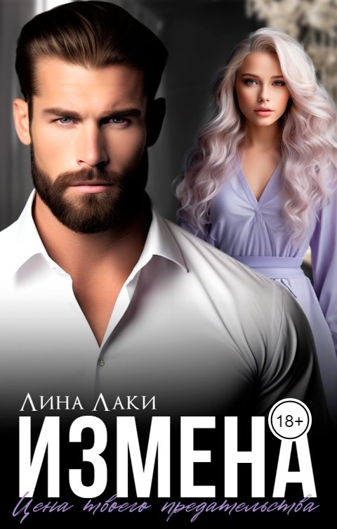 Обложка книги Лина Лаки Измена. Цена твоего предательства