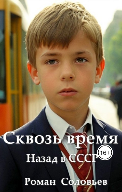 Обложка книги Роман Соловьёв Сквозь время