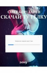 обложка книги Олег Бондарев "Скачай ту телку"