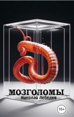 обложка книги Николай Лебедев "Мозголомы"