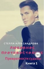 обложка книги Стелла Александрова "Превратности судьбы"
