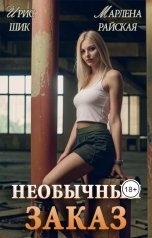 обложка книги Ирис Шик, Марлена Райская "Необычный заказ"