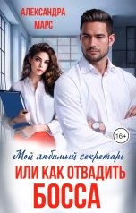 обложка книги Александра Марс "Мой любимый секретарь или как отвадить босса."