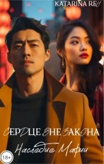 обложка книги Katarina Rey "Сердце вне закона: наследие Мафии"