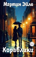 обложка книги Мартин Эйле "Кораблики"