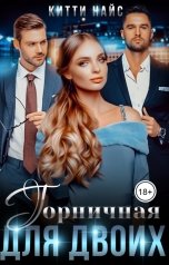обложка книги Китти Найс "Горничная для двоих"