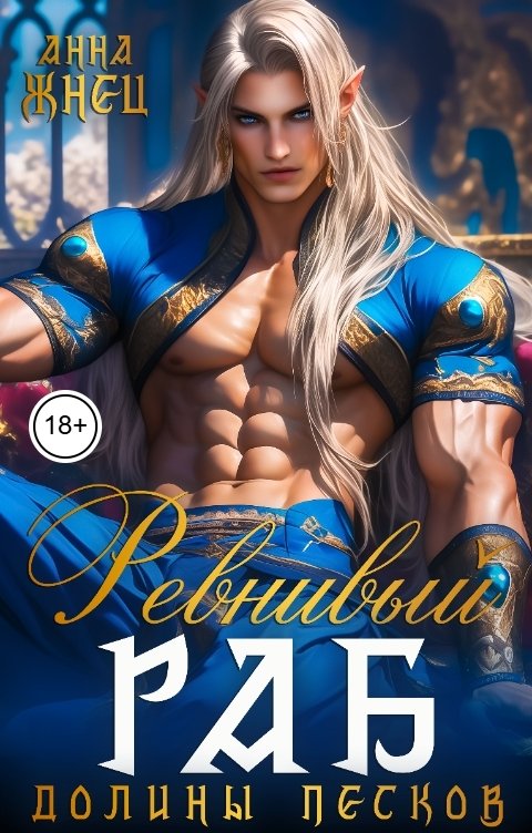 Обложка книги Анна Жнец Ревнивый раб долины песков