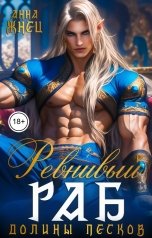 обложка книги Анна Жнец "Ревнивый раб долины песков"