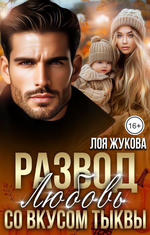 Обложка книги Лоя Жукова Развод. Любовь со вкусом тыквы