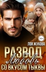 обложка книги Лоя Жукова "Развод. Любовь со вкусом тыквы"