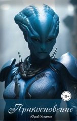обложка книги Yury Ustinov "Прикосновение"