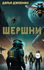 обложка книги Дарья Джекман "Шершни"