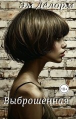 обложка книги Эм Делорм "Выброшенная"