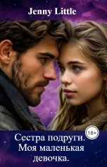 обложка книги Jenny Little "Сестра подруги. Моя маленькая девочка."