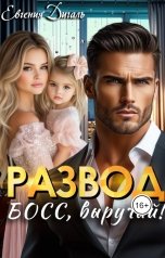 обложка книги Евгения Дигаль "Развод. Босс, выручай!"