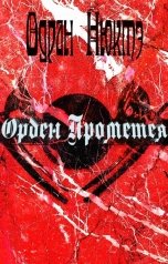 обложка книги Одран Нюктэ "Орден Прометея"