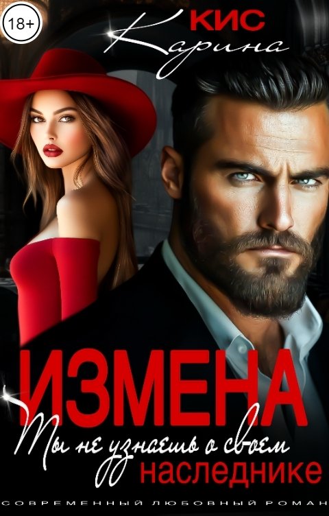 Обложка книги Карина Кис Измена. Ты не узнаешь о своем наследнике