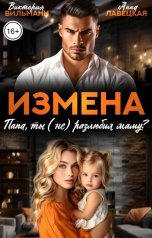 обложка книги Виктория Вильманн, Анна Лавецкая "Измена. Папа, ты (не) разлюбил маму?"