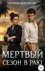 обложка книги Татьяна Солодкова "Мертвый сезон в раю"