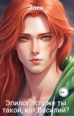 обложка книги Элен "Эпилог. Кто же ты такой, кот Василий?"