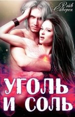 обложка книги Рэйв Саверен "Уголь и Соль"