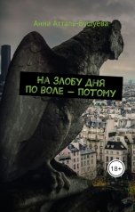 обложка книги Анна Атталь-Бушуева "На злобу дня по воле - потому"