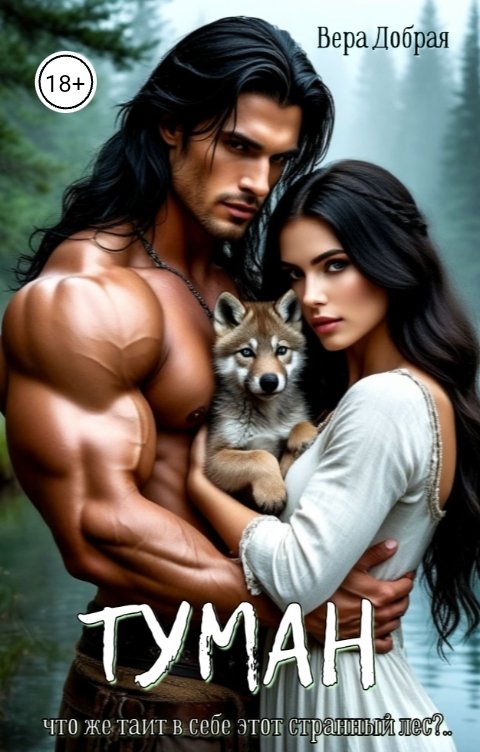 Обложка книги Вера Добрая Туман