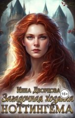 обложка книги Инна Дворцова "Загадочная хозяйка Ноттингема"