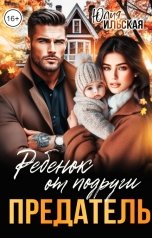 обложка книги Юлия Ильская "Предатель. Ребенок от подруги"