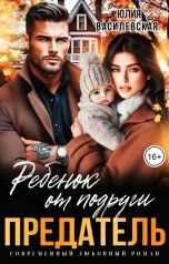 обложка книги Юлия Василевская "Предатель. Ребенок от подруги"