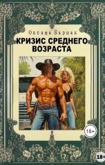 обложка книги Бармак Оксана "Кризис среднего возраста"