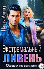 обложка книги Настя Алмаз "Экстремальный ливень: Обещаю, мы выживем!"