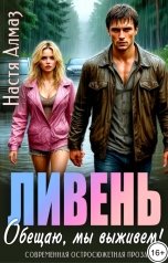 обложка книги Настя Алмаз "Ливень. Обещаю, мы выживем!"