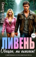 обложка книги Настя Алмаз "Ливень. Обещаю, мы выживем!"