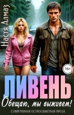 обложка книги Настя Алмаз "Ливень. Обещаю, мы выживем!"