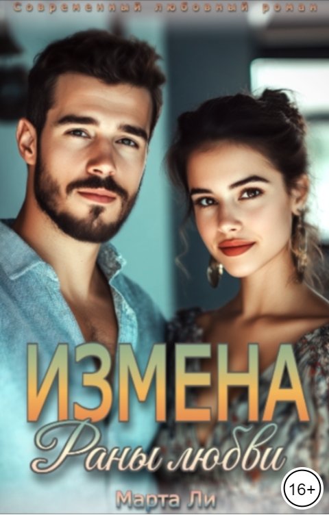 Обложка книги Марта Ли Измена. Раны любви