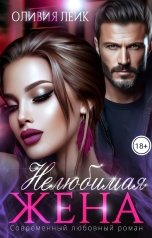 обложка книги Оливия Лейк "Нелюбимая жена"