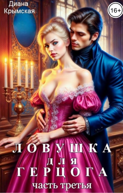 Обложка книги Диана Крымская Ловушка для герцога - 3