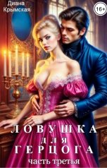 обложка книги Диана Крымская "Ловушка для герцога - 3"