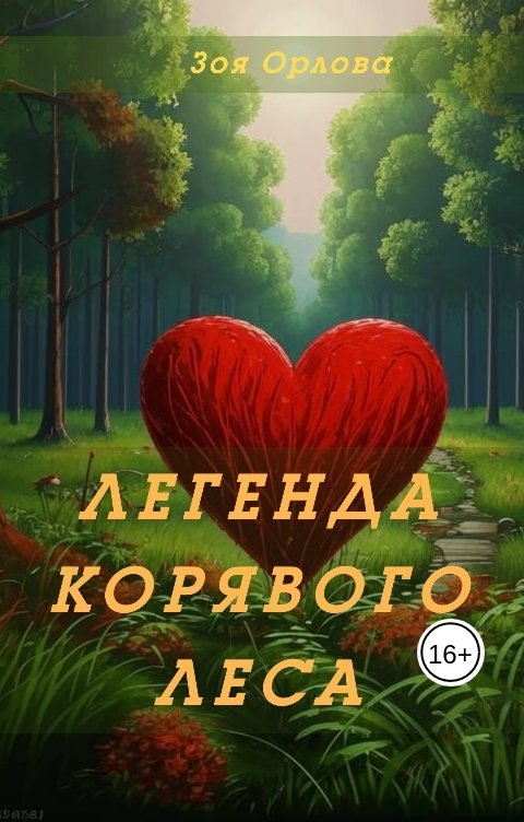 Обложка книги Зоя Орлова Легенда Корявого леса