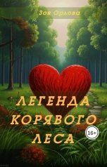 обложка книги Зоя Орлова "Легенда Корявого леса"