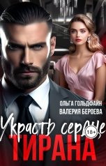 обложка книги Валерия Бероева, Ольга Гольдфайн "Украсть сердце Тирана"