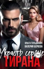 обложка книги Валерия Бероева, Ольга Гольдфайн "Украсть сердце Тирана"