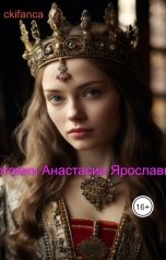 обложка книги ckifanca "Потомки Анастасии Ярославны. В любви  жизни многое зависит от мужчины ."