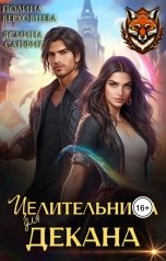 обложка книги Полина Верховцева, Ясмина Сапфир "Целительница для декана"