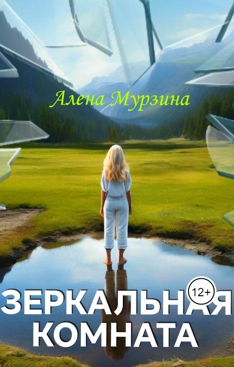 Обложка книги Алена Мурзина Зеркальная комната