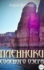 обложка книги Лара Вагнер "Пленники Соленого озера"