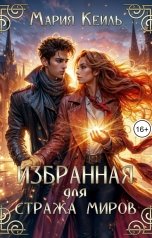 обложка книги Мария Кейль "Избранная для Стража Миров"