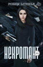 обложка книги Робин Штенье "Некромант"