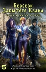 обложка книги Алекс Нагорный "Берсерк Забытого Клана. Рекруты Магов Руссии"
